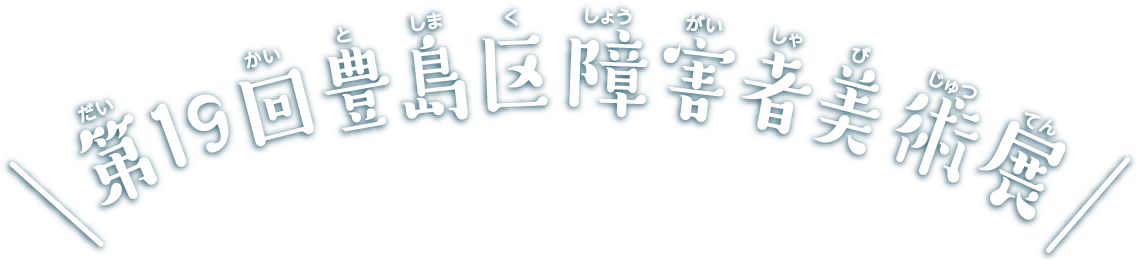 第18回 豊島区障害者美術展