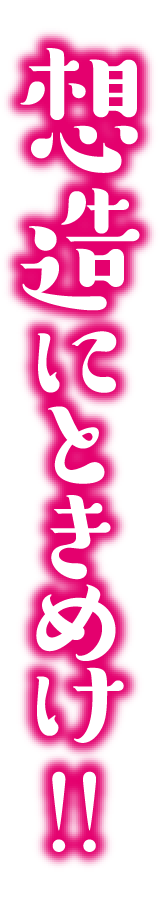 想造にときめけ!!