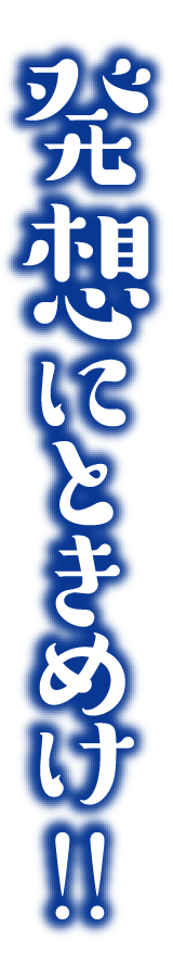 発想にときめけ!!
