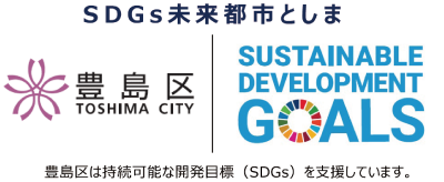 SDGs未来都市豊島区