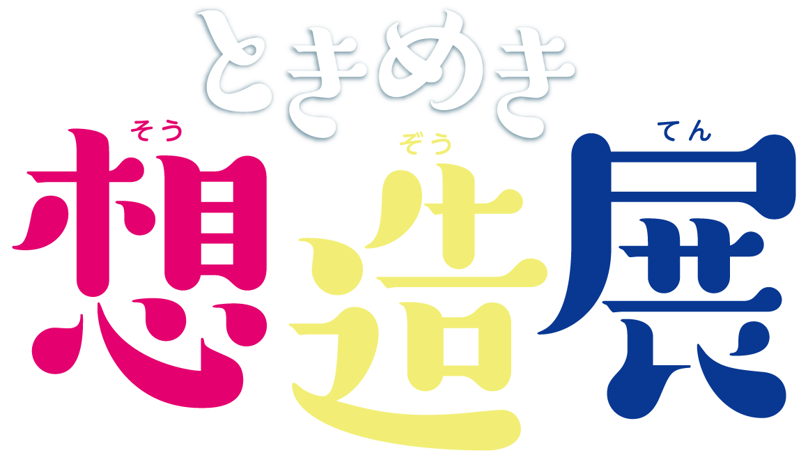 『ときめき想造展』